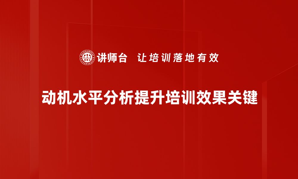 动机水平分析提升培训效果关键