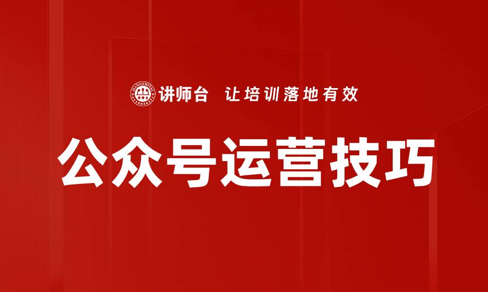 文章提升公众号运营效率的五大技巧分享的缩略图