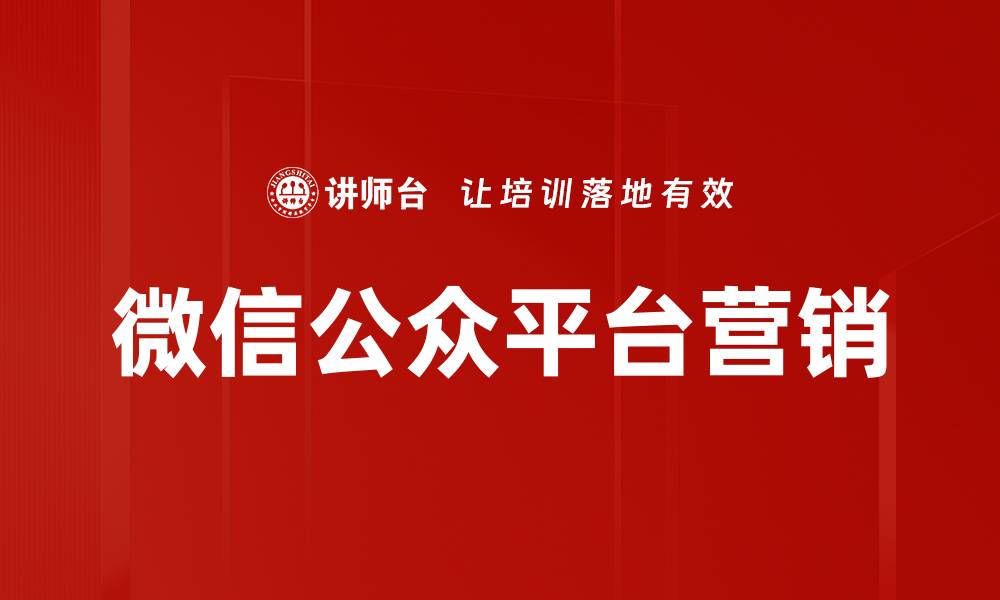 文章如何利用微信公众平台提升品牌影响力与用户互动的缩略图