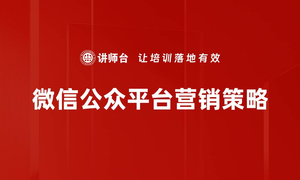 文章提升品牌影响力的微信公众平台运营技巧的缩略图