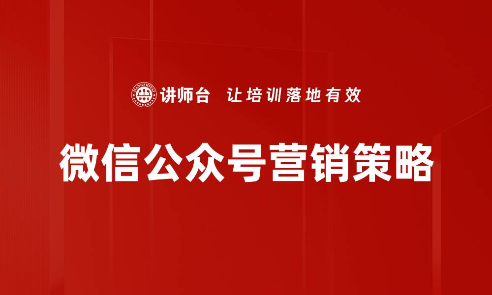 文章提升品牌影响力的微信公众平台运营技巧的缩略图