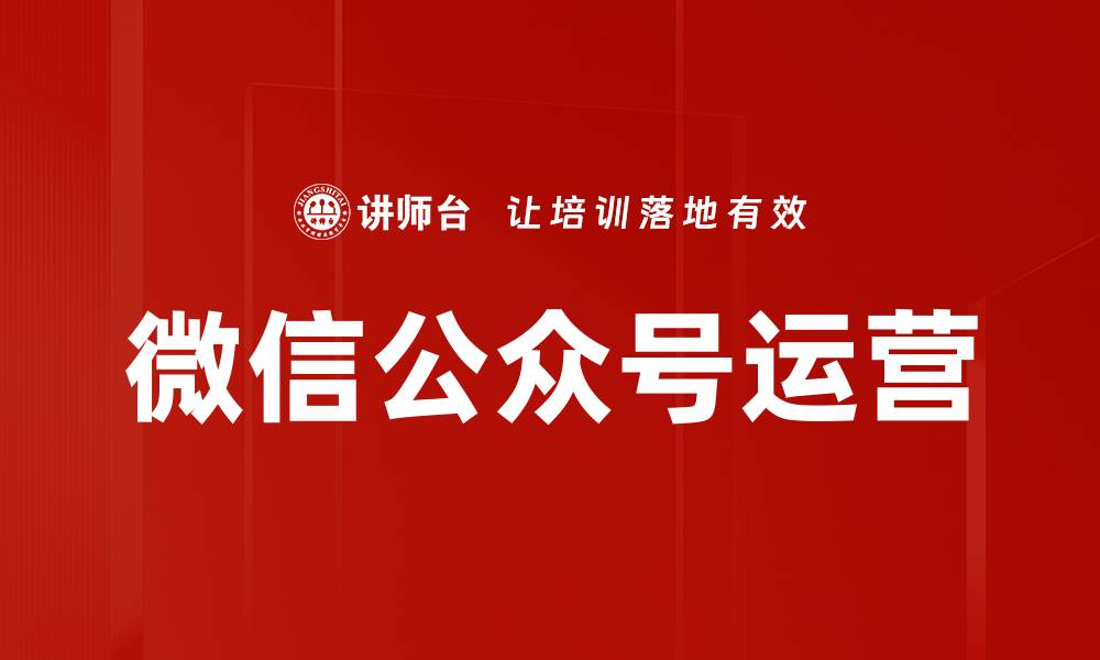 文章提升品牌影响力的微信公众平台运营策略的缩略图