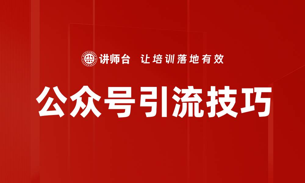 文章提升公众号引流技巧，让粉丝快速增长的方法的缩略图