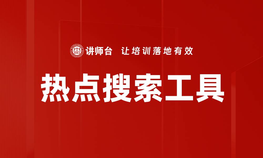 文章掌握热点搜索工具，提升网站流量与曝光率的缩略图