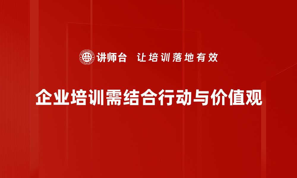 企业培训需结合行动与价值观