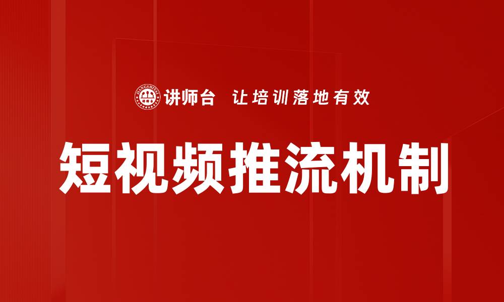 文章短视频推流机制解析：提升内容传播效率的关键的缩略图