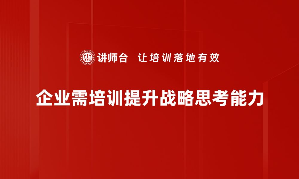 文章提升战略思考能力，助你在职场中脱颖而出的缩略图