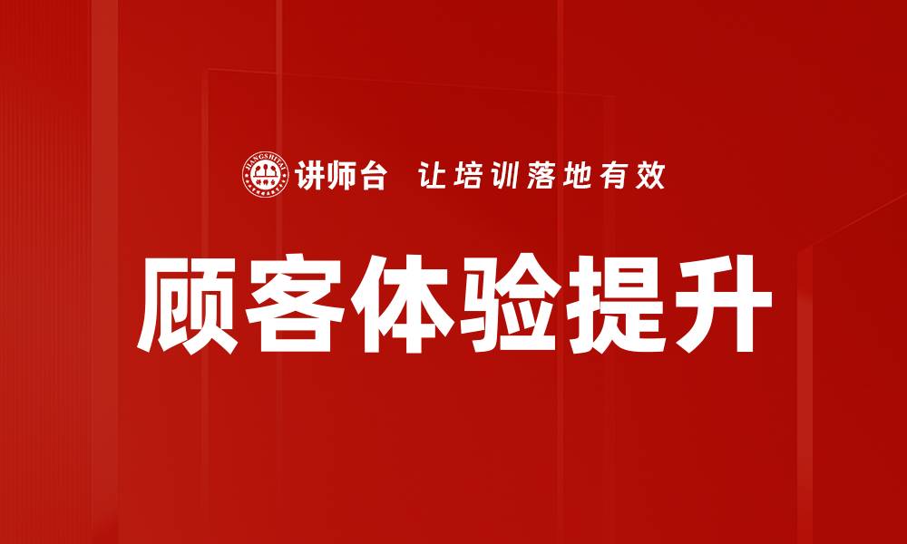 文章提升顾客体验的五大策略与实践技巧的缩略图