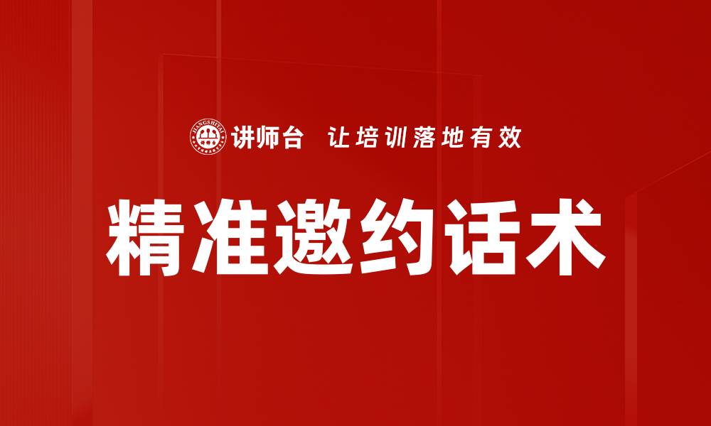 文章精准邀约话术助你轻松提升客户转化率的缩略图