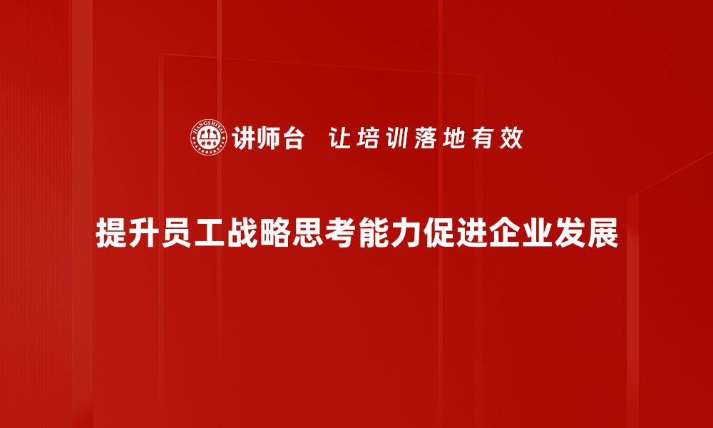 提升员工战略思考能力促进企业发展