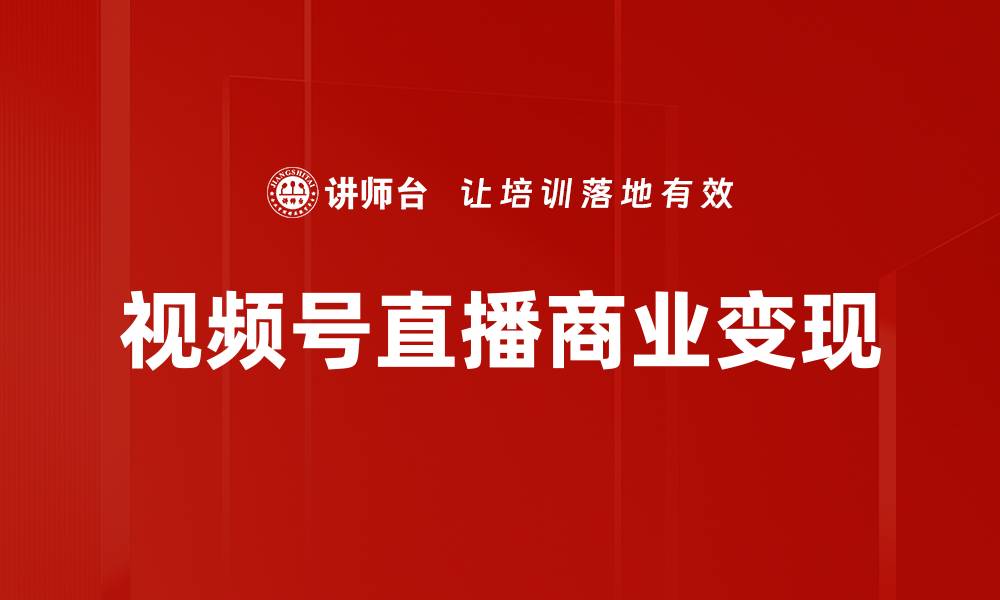 视频号直播商业变现