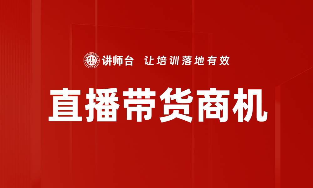 文章直播带货：开启电商新模式的秘诀与技巧的缩略图