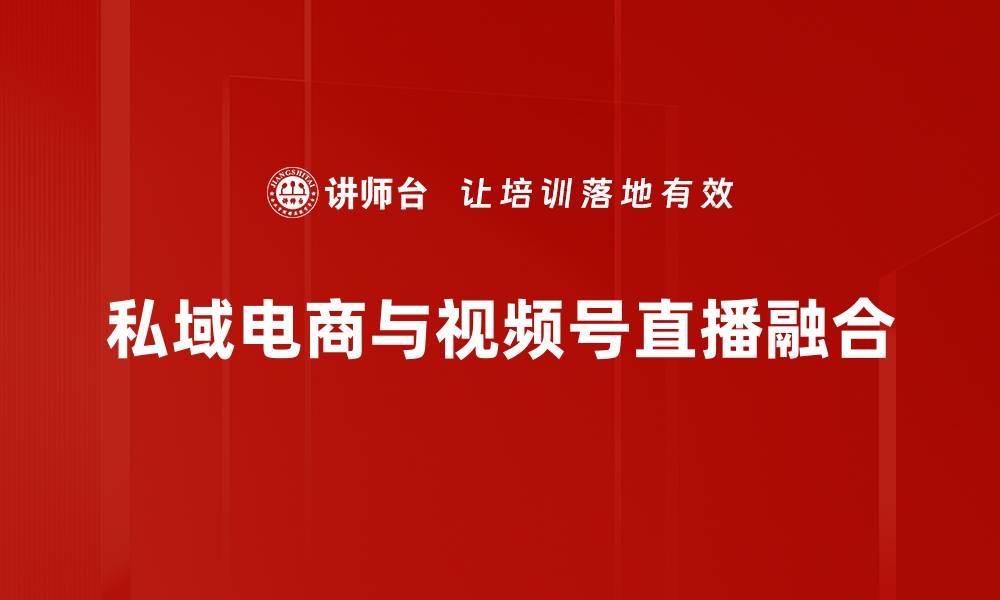 私域电商与视频号直播融合