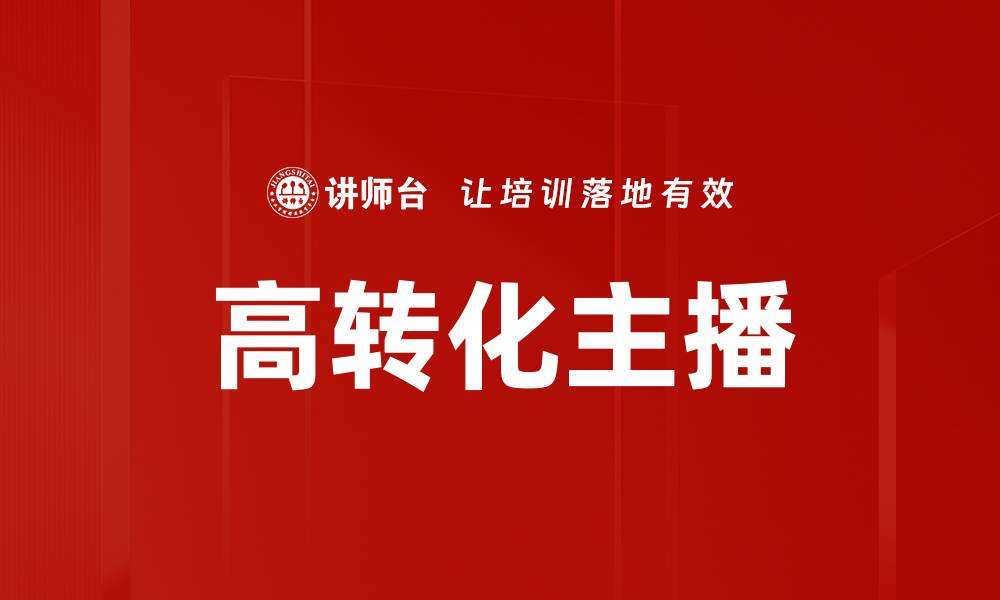 文章高转化主播的成功秘诀与实战技巧解析的缩略图