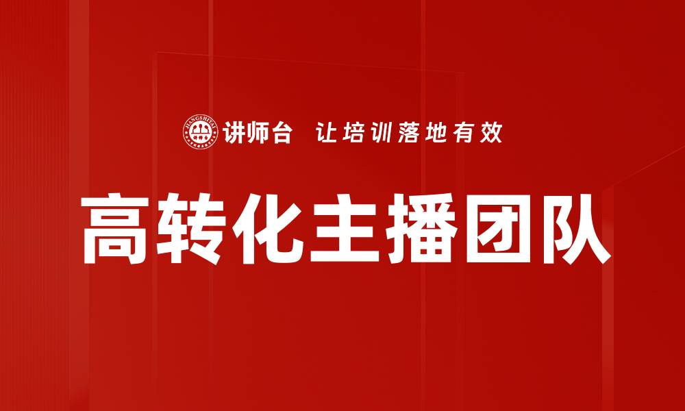 文章高转化主播如何引爆带货效果提升销售业绩的缩略图