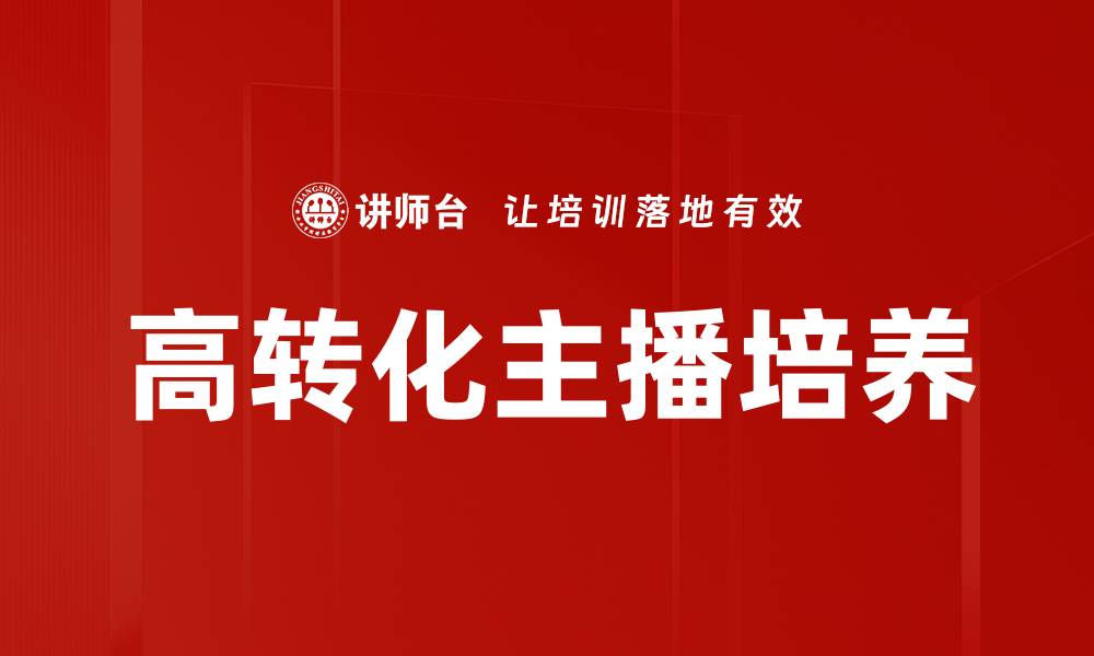 文章高转化主播的成功秘诀与实战技巧解析的缩略图