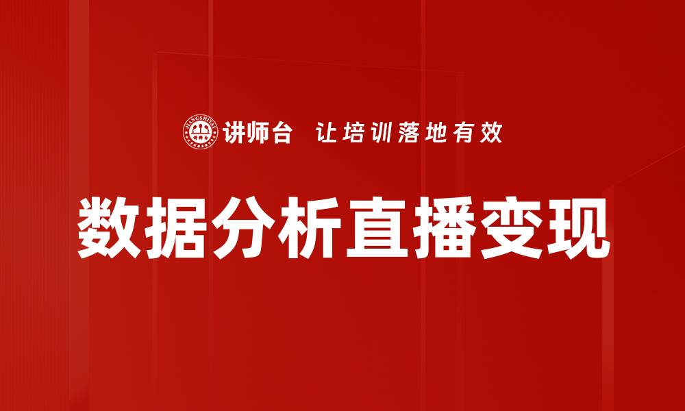 文章数据分析直播：提升技能的最佳选择与方法的缩略图