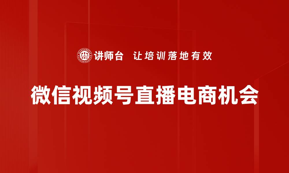 微信视频号直播电商机会