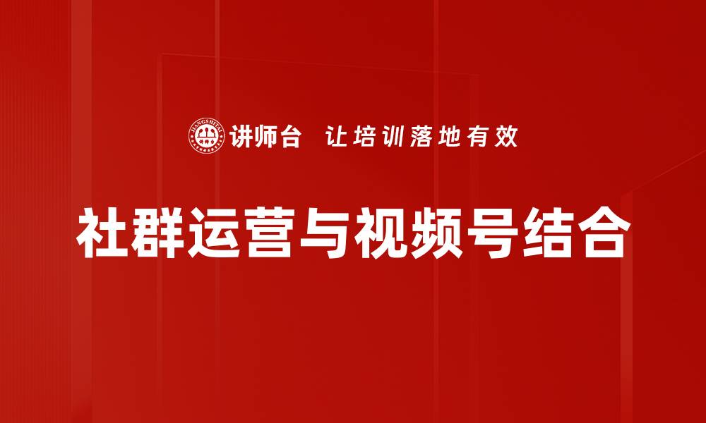 社群运营与视频号结合