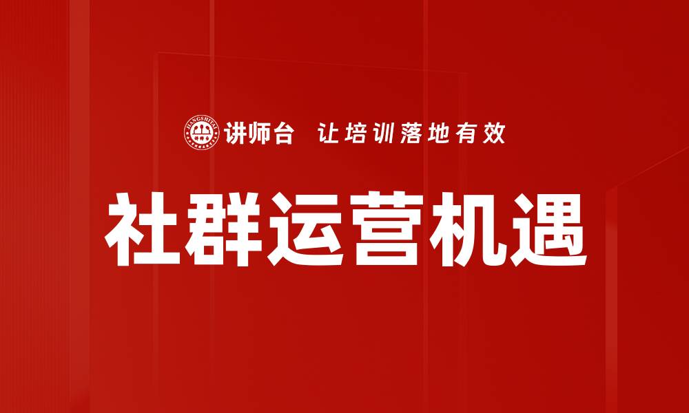 文章社群运营策略：提升用户活跃度的关键技巧的缩略图