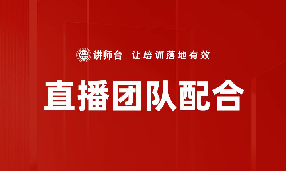 文章优化直播团队配合提升观众体验的有效策略的缩略图