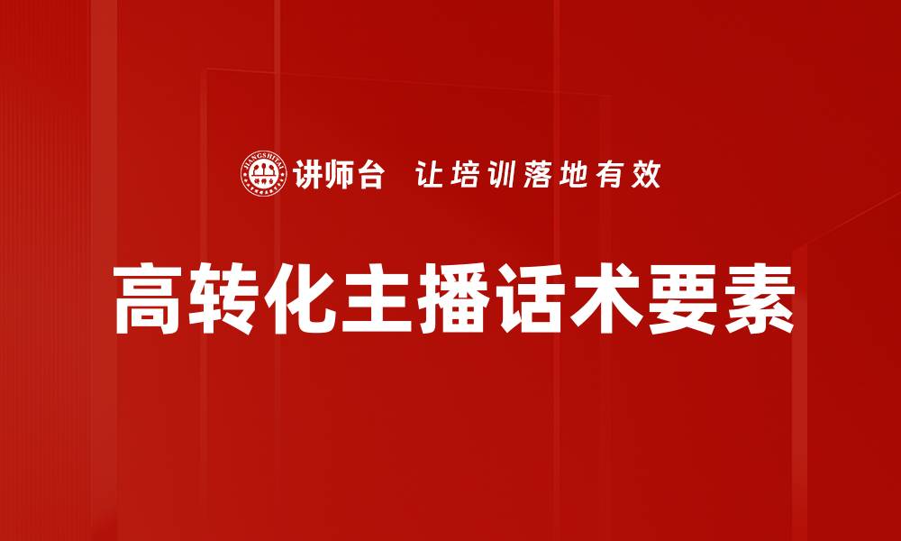 文章高转化主播话术提升销售技巧，助你轻松带货的缩略图