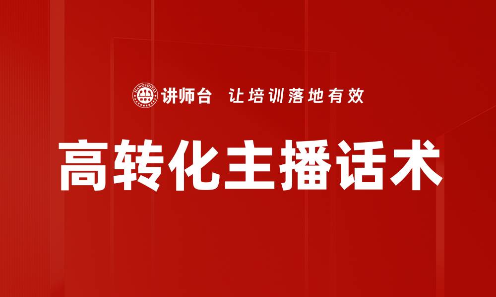 文章高转化主播话术秘籍：打造成交率提升的必备技巧的缩略图