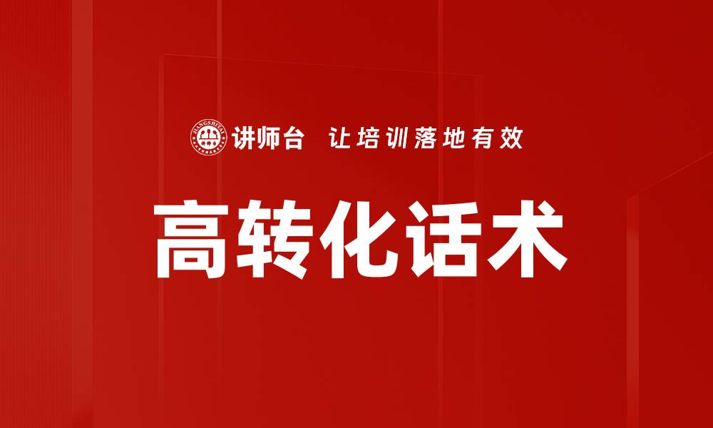 文章高转化主播话术技巧揭秘，提升销售业绩的关键的缩略图