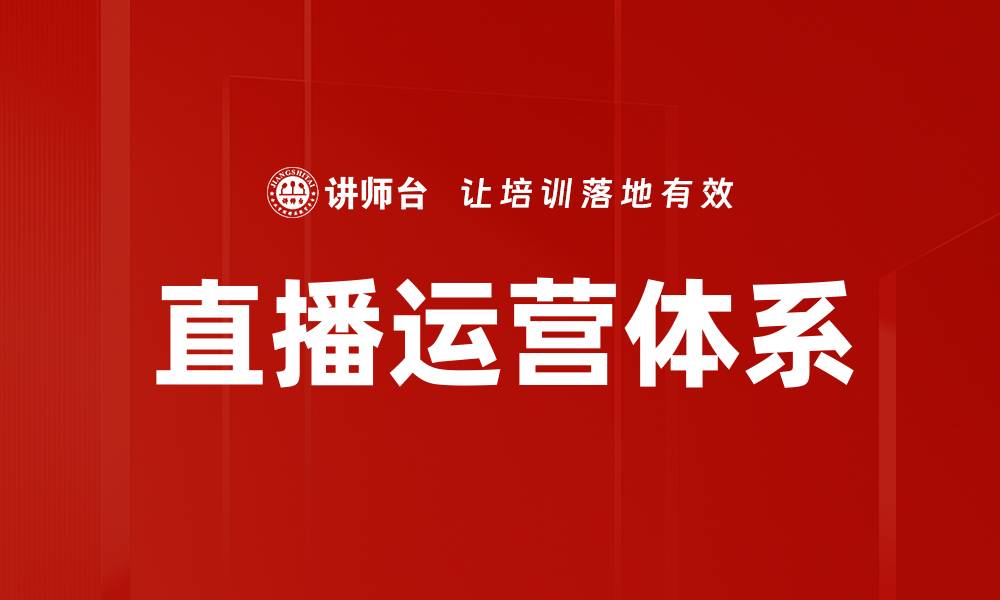 文章优化直播运营体系提升观众粘性与转化率的缩略图