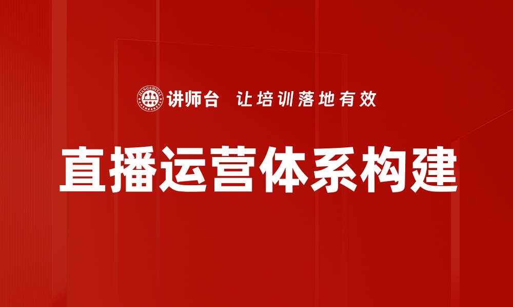 文章打造高效直播运营体系的关键策略解析的缩略图