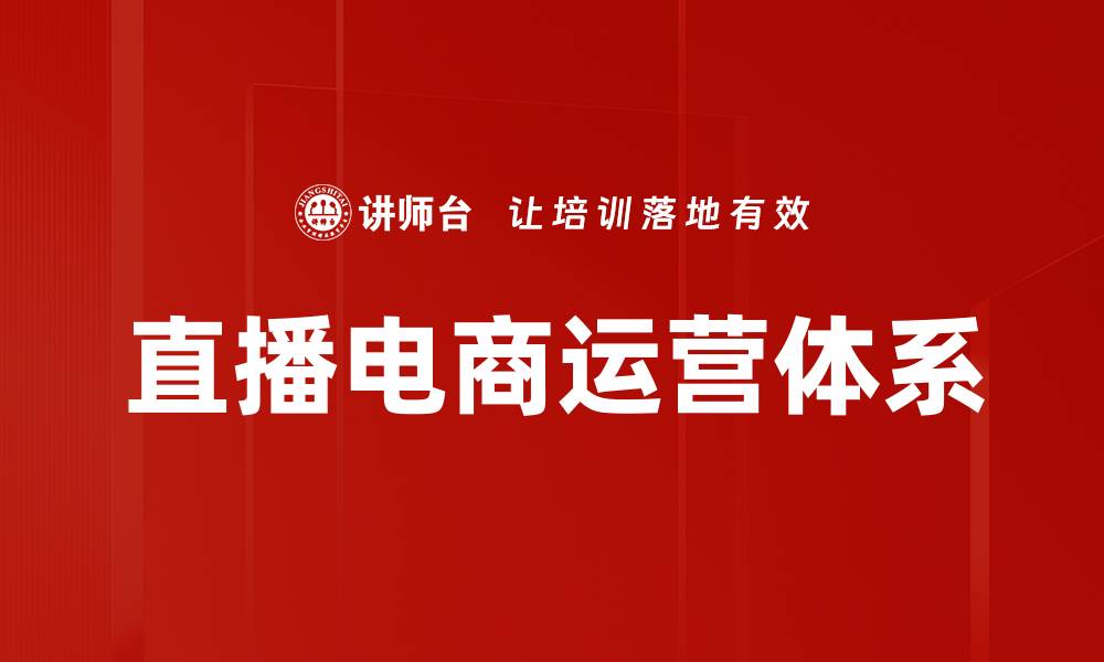 文章优化直播运营体系提升用户粘性与转化率的缩略图