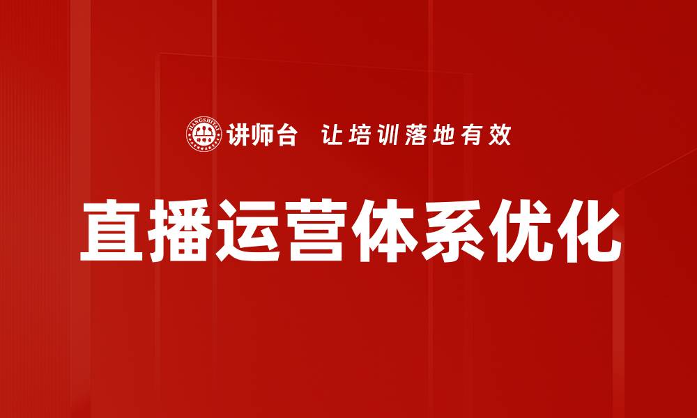 文章打造高效直播运营体系，实现内容与收益双赢的缩略图