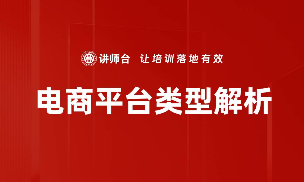 文章电商平台类型解析：选择适合你的购物方式的缩略图