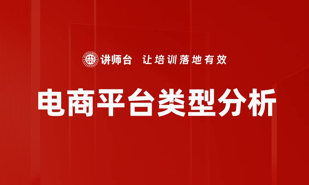 文章电商平台类型解析：选择适合你的购物方式的缩略图