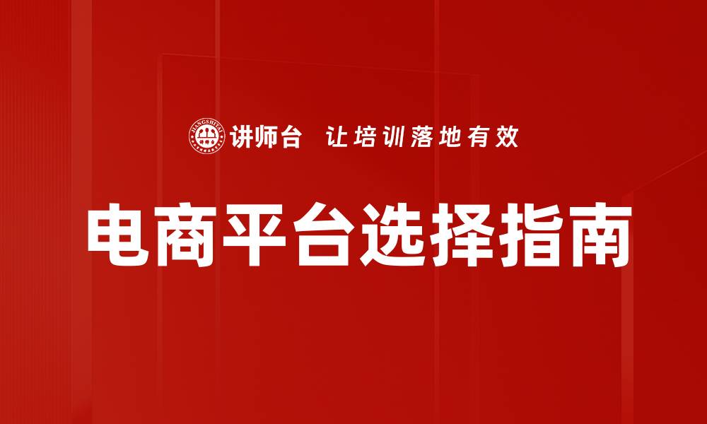 文章电商平台类型解析：选择适合你的购物方式的缩略图