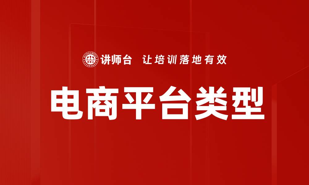 文章电商平台类型解析：如何选择适合你的购物方式的缩略图