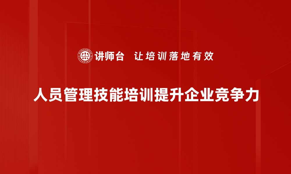 人员管理技能培训提升企业竞争力