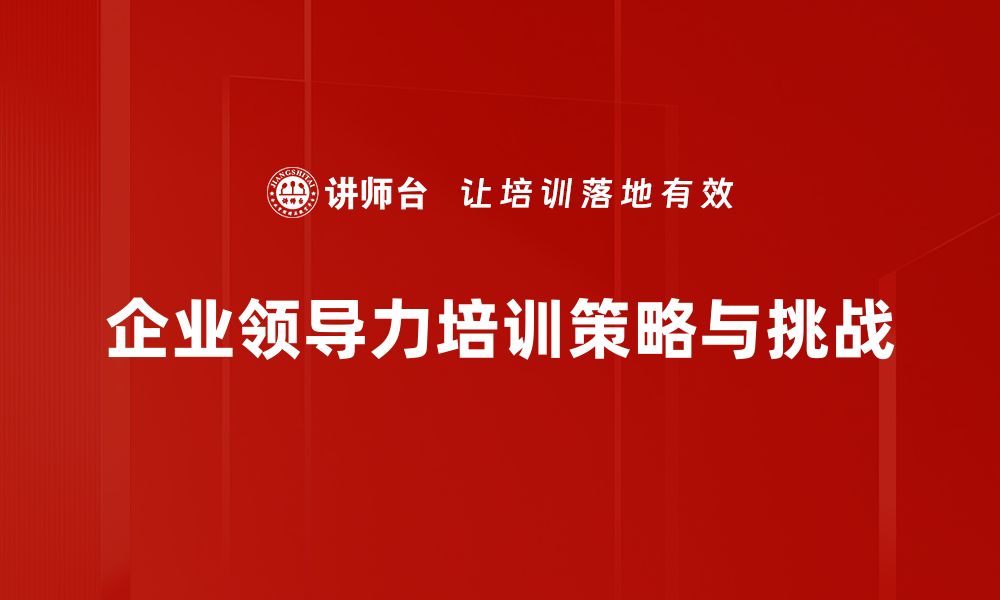 企业领导力培训策略与挑战