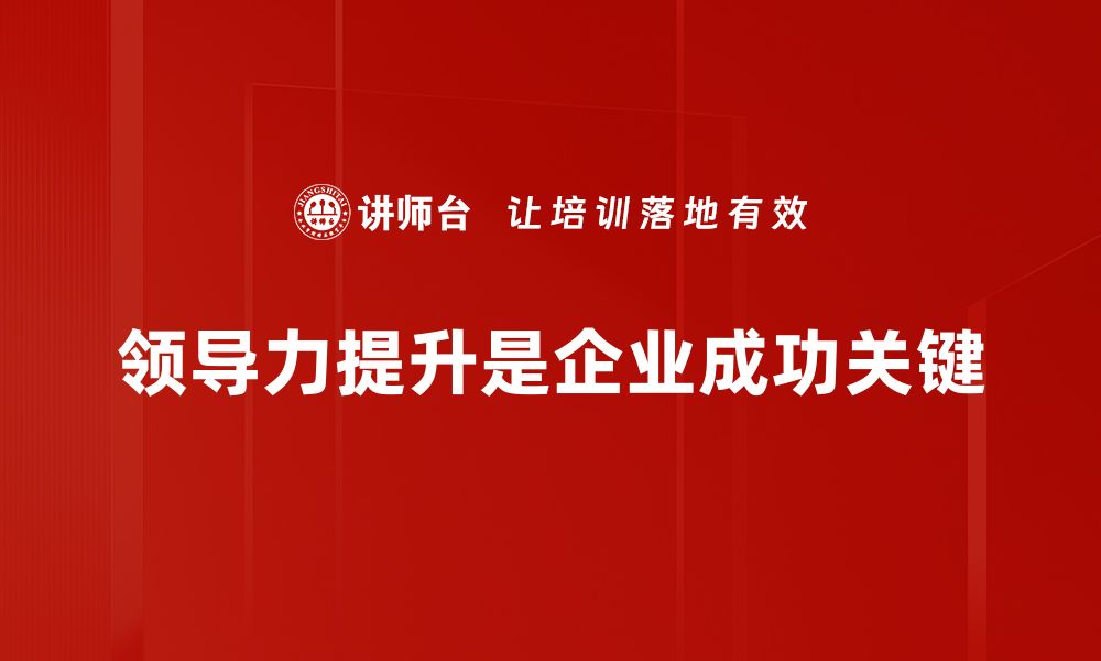 领导力提升是企业成功关键