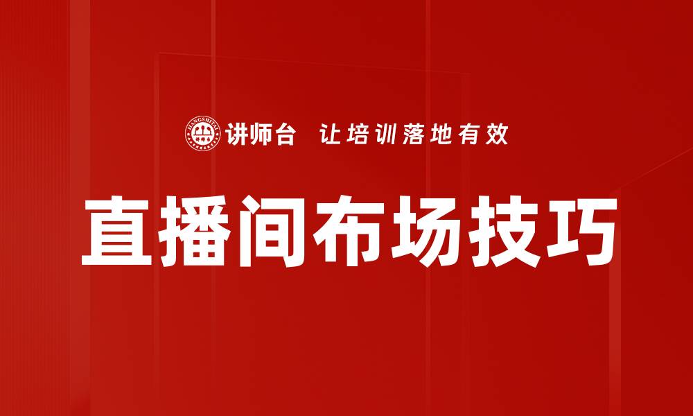 直播间布场技巧