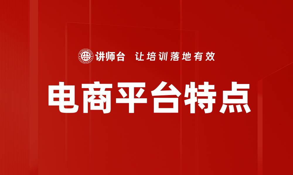 文章电商平台特点分析：如何提升用户体验与销量的缩略图
