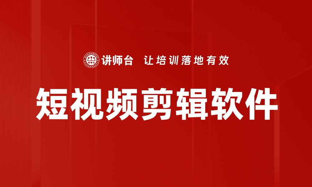 短视频剪辑软件