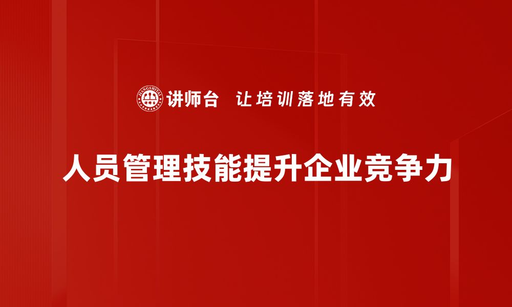 人员管理技能提升企业竞争力