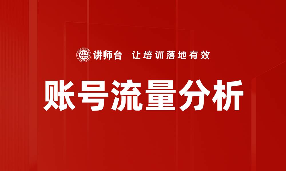 文章账号流量分析助力精准营销与用户增长的缩略图