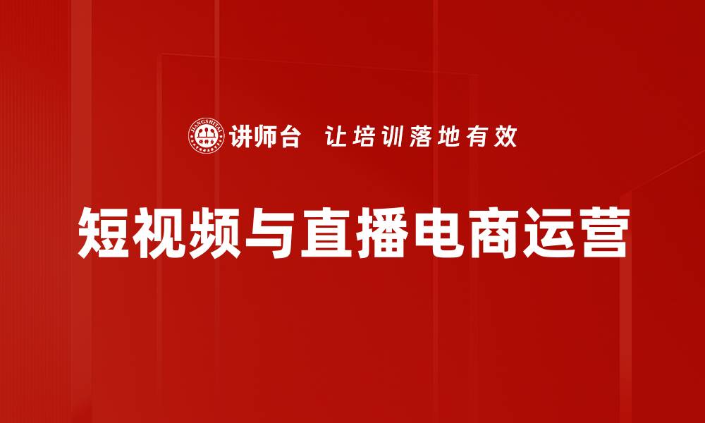 短视频与直播电商运营