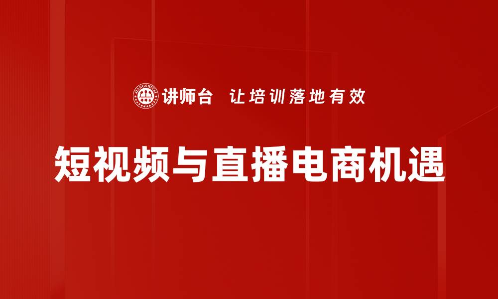 短视频与直播电商机遇