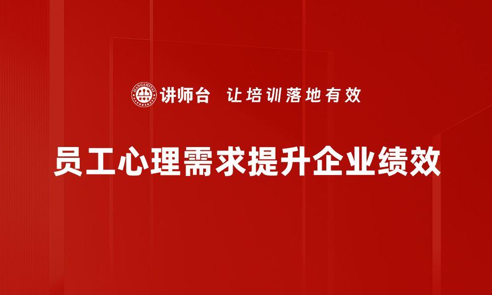 文章满足员工心理需求，提升企业团队凝聚力的关键策略的缩略图