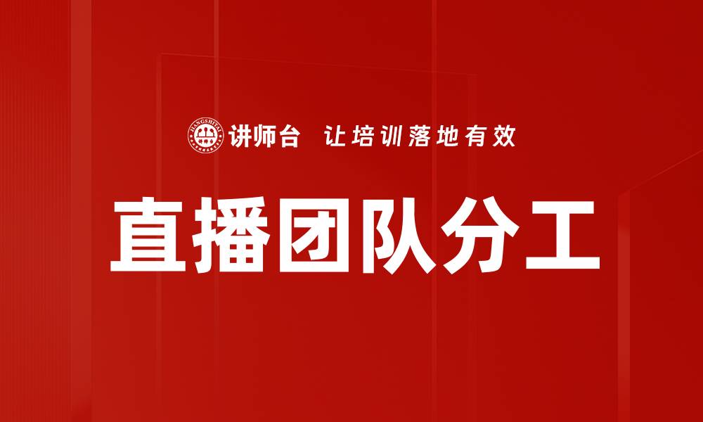 文章直播团队分工的重要性与最佳实践解析的缩略图