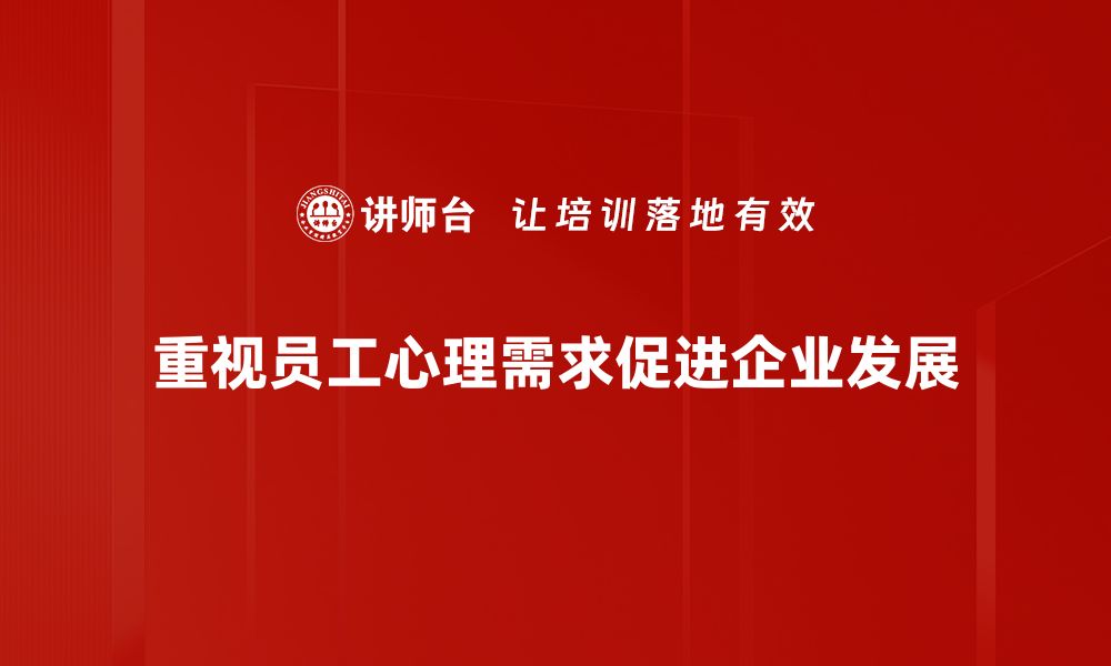 重视员工心理需求促进企业发展