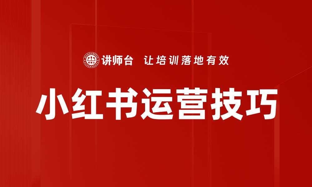 文章小红书运营技巧：提升品牌曝光和用户互动的策略的缩略图